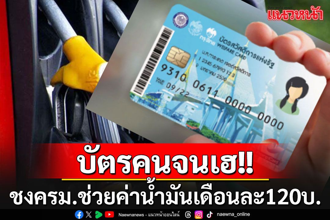 'กบง.'ตรึงราคา LPG ต่ออีก 3 เดือน ชงครม.ช่วยค่าน้ำมัน'บัตรคนจน'เดือนละ 120 บาท