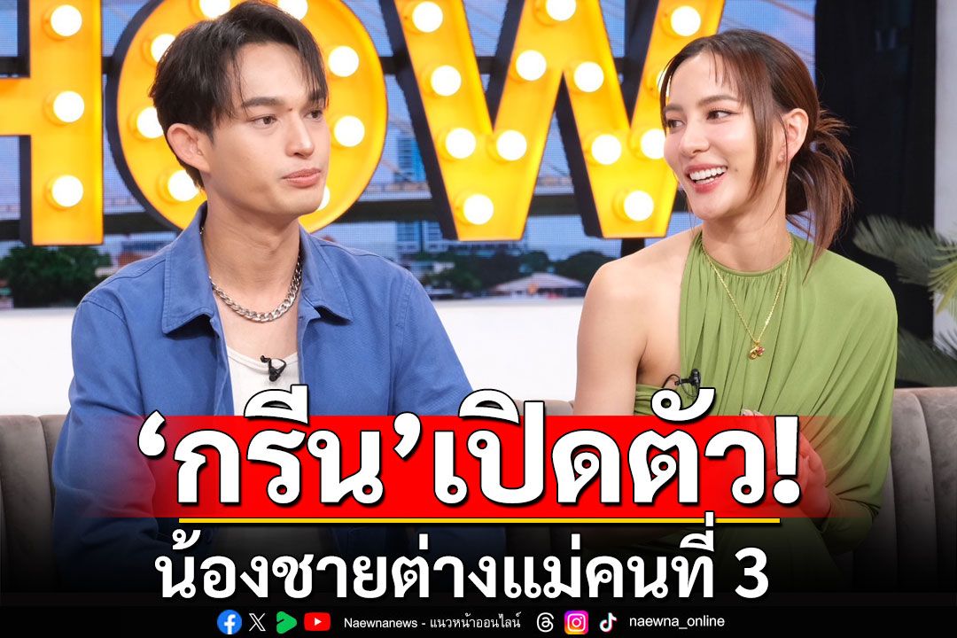 'กรีน'เปิดตัวน้องชายต่างแม่คนที่ 3 ไม่เคยเจอหน้า 30 ปี ชีวิตสุดทรหดต้องใช้หนี้แทนพ่อ 30 ล้าน