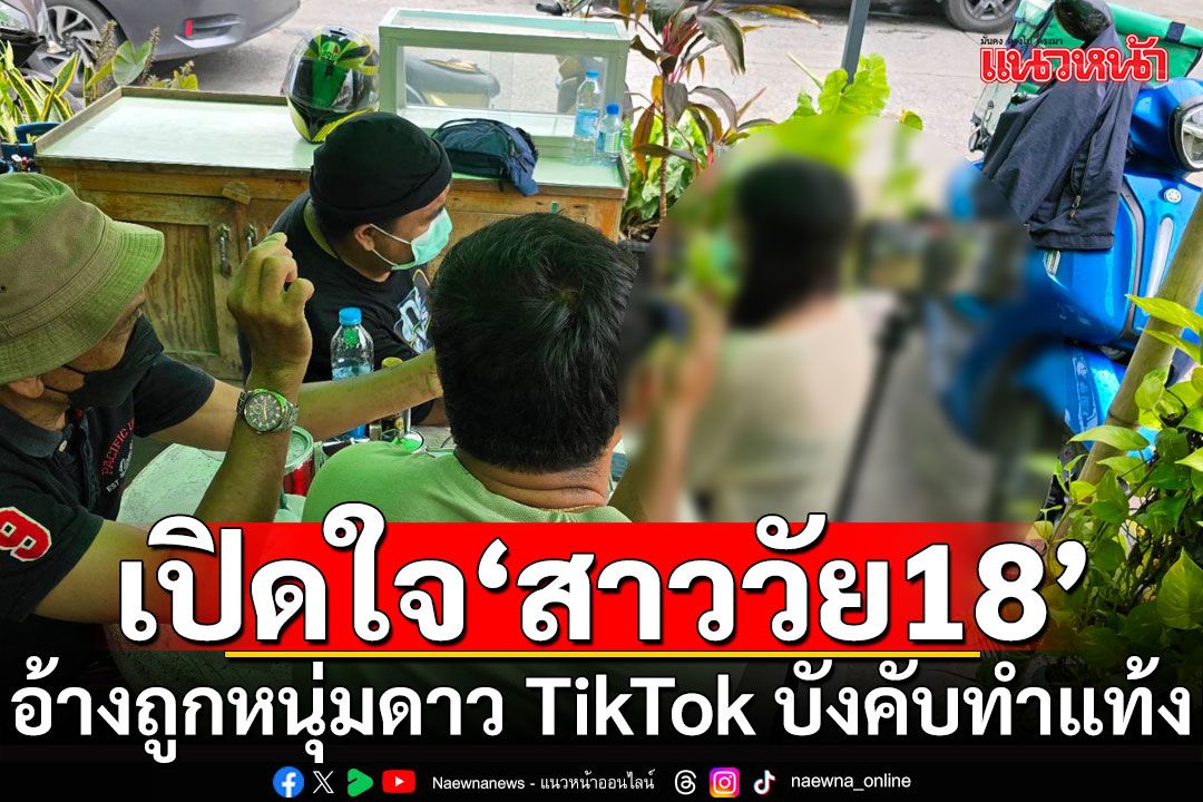 เปิดใจ ‘สาววัย18’ อ้างถูกหนุ่มดาว TikTok บังคับทำแท้งแล้วทิ้ง เกือบเอาชีวิตไม่รอด!
