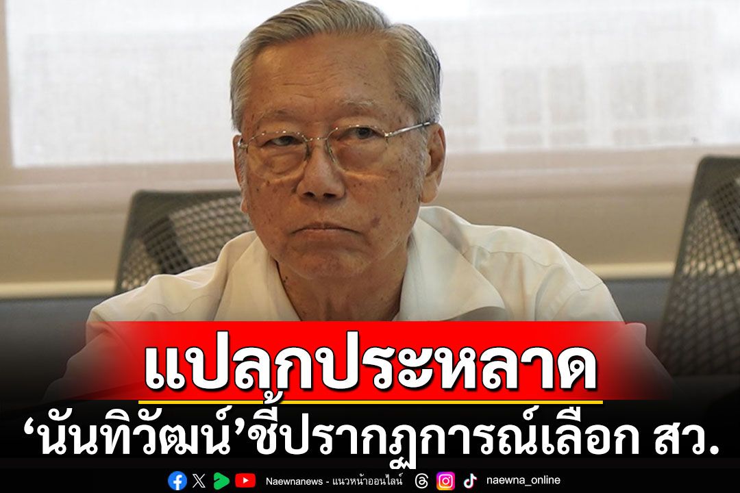 'อดีตบิ๊กข่าวกรอง'ชี้ปรากฏการณ์แปลกประหลาดเลือก สว. ได้แต่หวังว่าจะไม่ขัด รธน.