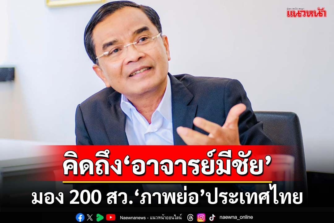 ‘นิพิฏฐ์’มอง 200 สว.‘ภาพย่อ’ประเทศไทย คิดถึง‘อาจารย์มีชัย ฤชุพันธุ์’