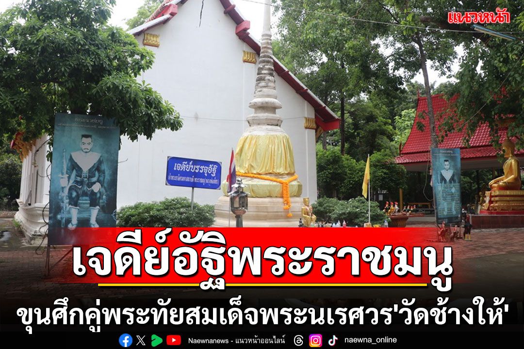 ไปชมเจดีย์อัฐิ'พระราชมนู'ขุนศึกคู่พระทัยสมเด็จพระนเรศวร'วัดช้างให้'เมืองอ่างทอง