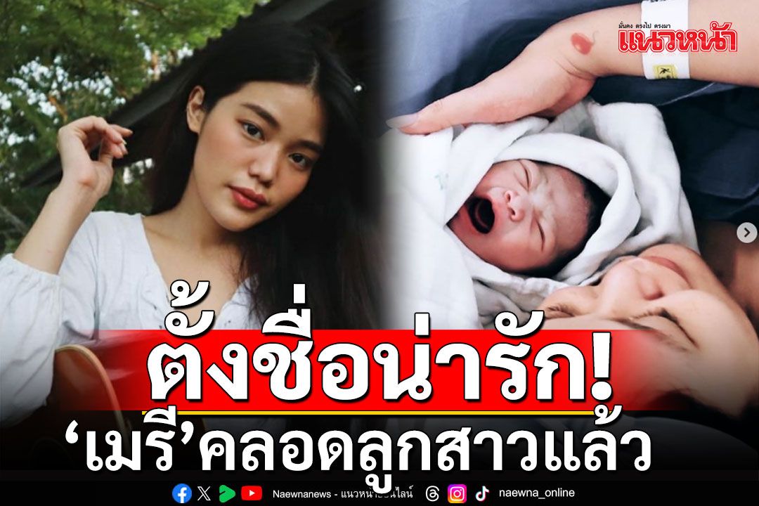 'เมรี' ลูกสาว 'ปู พงษ์สิทธิ์' คลอดลูกสาวแล้ว ตั้งชื่อ 'น้องมโนราห์'