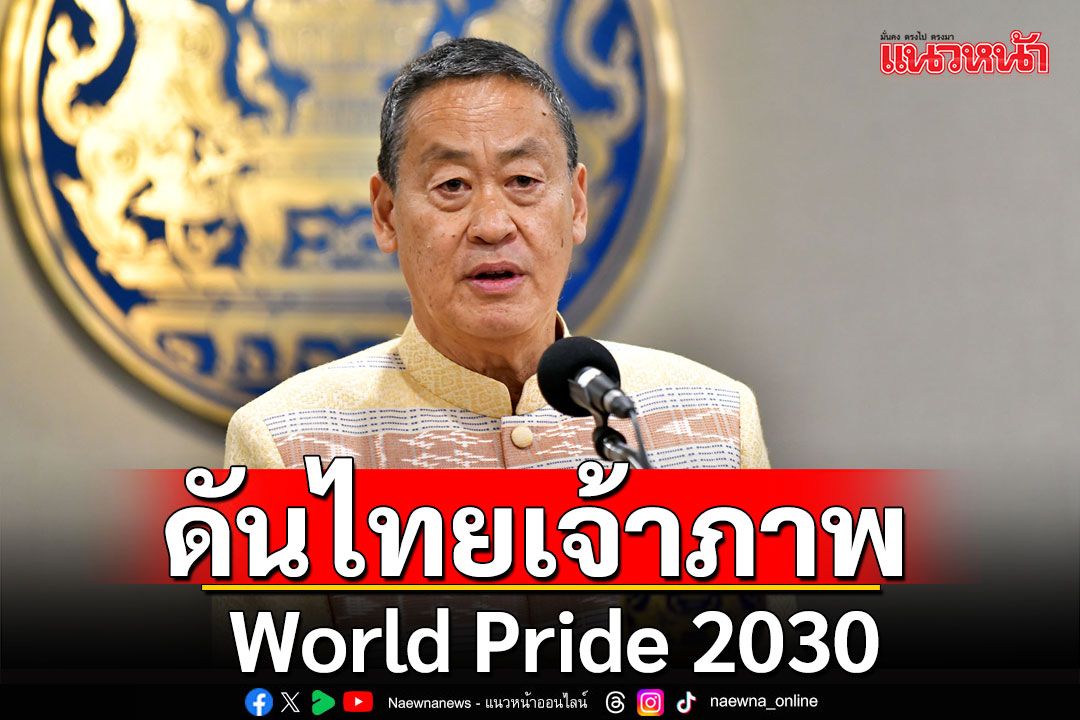 ชวนร่วมงาน 'LOVE PRIDE ♡ PARADE 2024' ดันไทยเจ้าภาพ World Pride 2030 คาดคนนับล้านแห่ชม