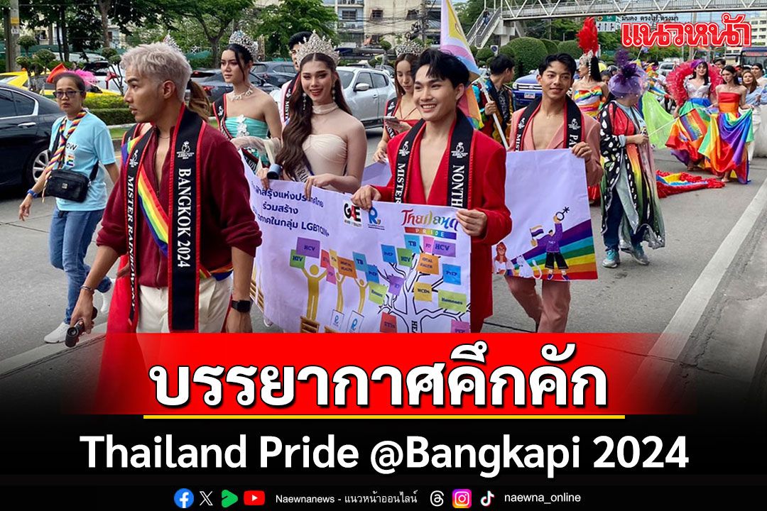 'ชัชชาติ-อุ๊งอิ๊ง'ปล่อยขบวนพาเหรด Thailand Pride @Bangkapi 2024 สุดคึกคัก