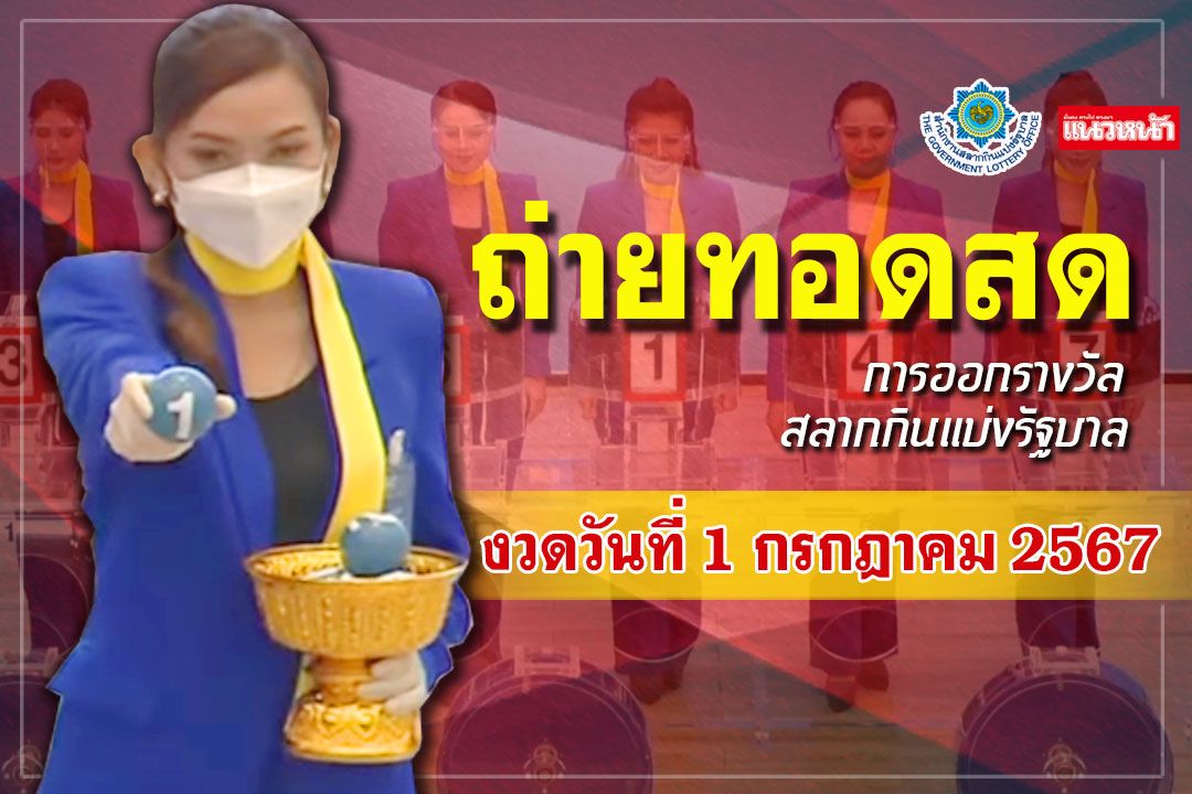ชมสด! ผลสลากกินแบ่งรัฐบาล ประจำวันที่ 1 กรกฎาคม 2567
