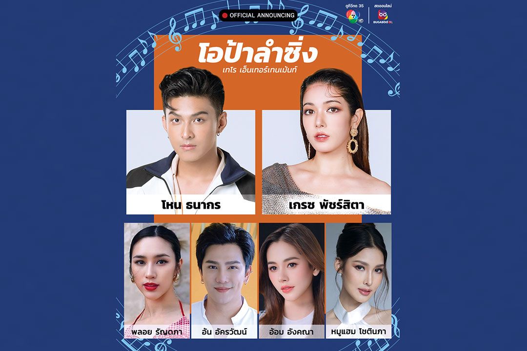 ช่อง 7HD เปิดโผละครใหม่สุดครื้นเครง‘โอป้าลำซิ่ง’  ‘โหน’แฮปปี้ จับคู่ประกบ‘เกรซ’ครั้งแรก