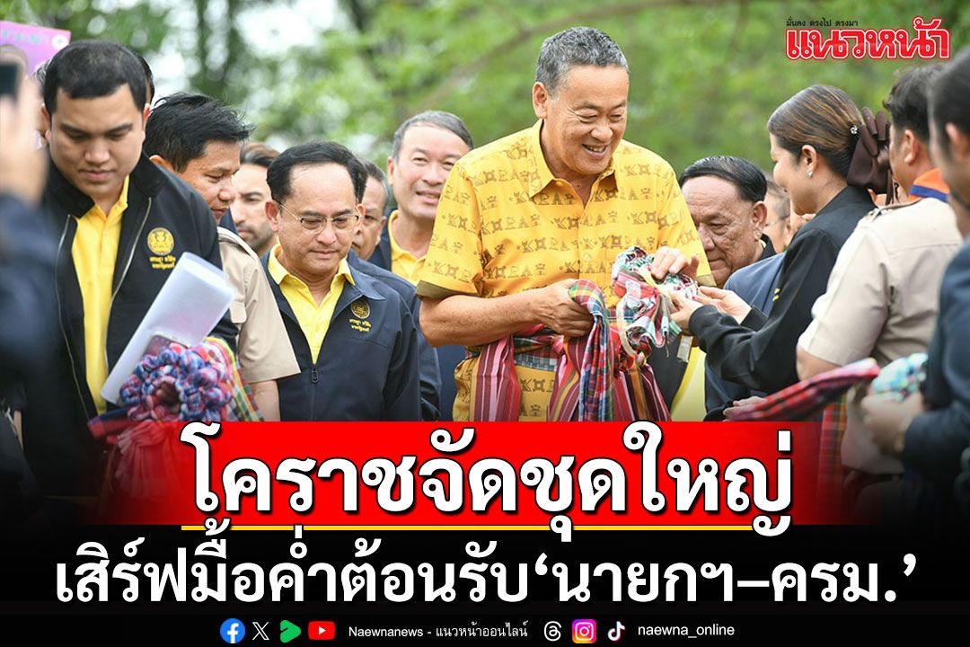 โคราชจัดเมนูพื้นถิ่นชุดใหญ่ เสิร์ฟมื้อค่ำต้อนรับ'นายกฯ–ครม.สัญจร'