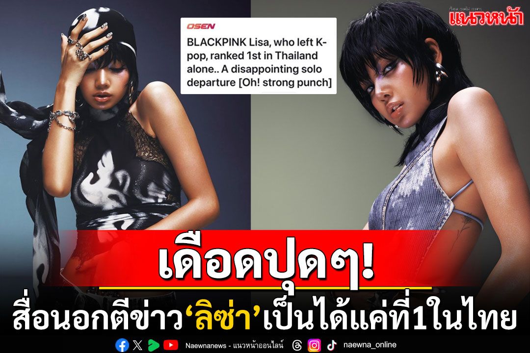 แฟนคลับเดือด! หลังสื่อเกาหลีแซะแรง'ลิซ่า'ออกจากเค-ป๊อป เป็นได้แค่โน1ในไทย