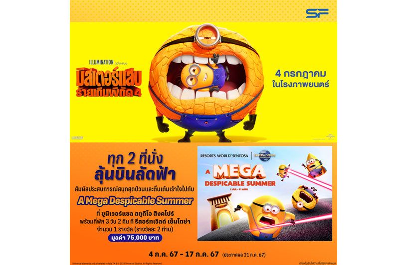 ต้อนรับแก๊งค์ตัวเหลืองจอมป่วนดู 'Despicable Me 4 (มิสเตอร์แสบ ร้ายเกินพิกัด 4)'ที่เอส เอฟ