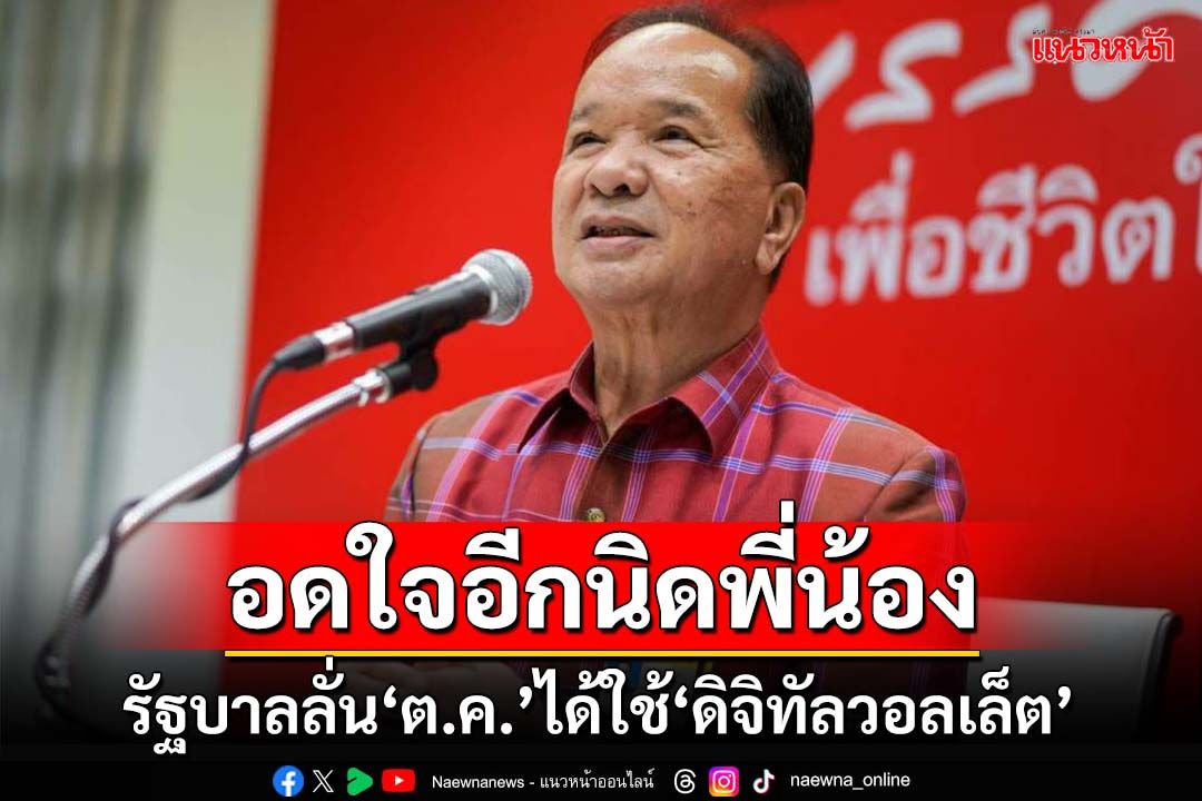 อดใจอีกนิดพี่น้อง!‘สมคิด’มั่นใจ‘ตุลาคม67’ คนไทยได้ใช้‘ดิจิทัลวอลเล็ต’แน่