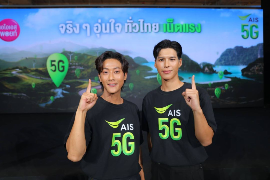 ปังไม่หยุด 'พี่จอง – คัลแลน'ขึ้นแท่นพรีเซนเตอร์AIS ภายใต้แคมเปญ 'จริงๆ อุ่นใจ ทั่วไทยเน็ตแรง'