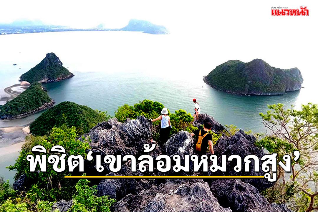 ททท.ประจวบฯ ชวนเที่ยวพิชิตเขาล้อมหมวกสูง ชมวิว 3 อ่าว