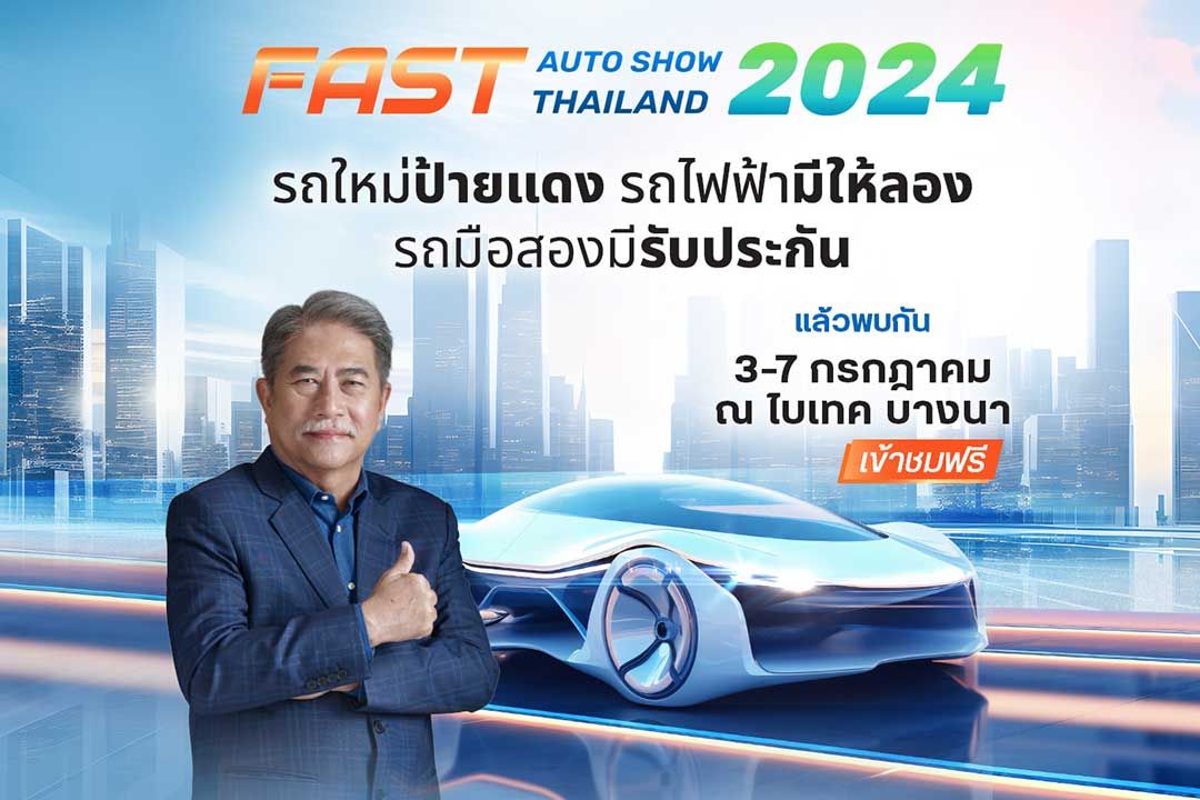 พร้อมไหม...กับการสอยโปรสุดปังในงาน “ฟาสต์ ออโต โชว์ ไทยแลนด์ 2024”