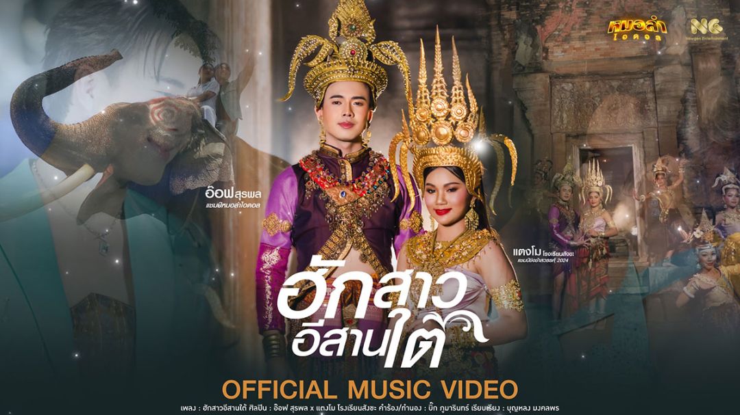 ‘อ๊อฟ สุรพล’ และ ‘แตงโม โรงเรียนสังขะ ปล่อยซิงเกิ้ลใหม่เพลง ‘ฮักสาวอีสานใต้’ พร้อม MV สุดอลังการ
