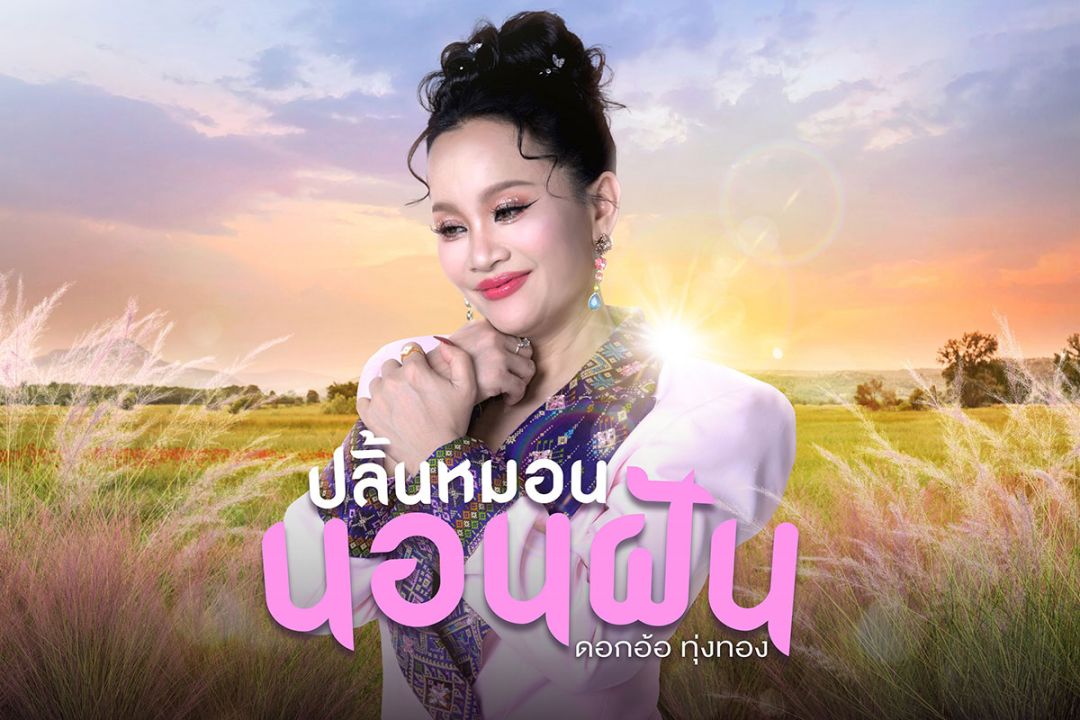 ‘ดอกอ้อ’ ปลื้ม! ได้ร้องเพลง ‘ปลิ้นหมอนนอนฝัน’  กลอนลำม่วนๆ จากศิลปินชั้นครู ‘ดาว บ้านดอน’