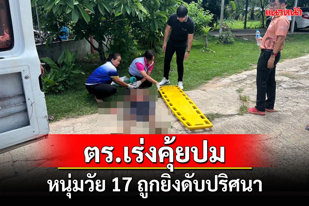 หนุ่มวัย 17 ถูกยิงดับปริศนา ตำรวจอุทุมพรพิสัยเร่งหาสาเหตุ