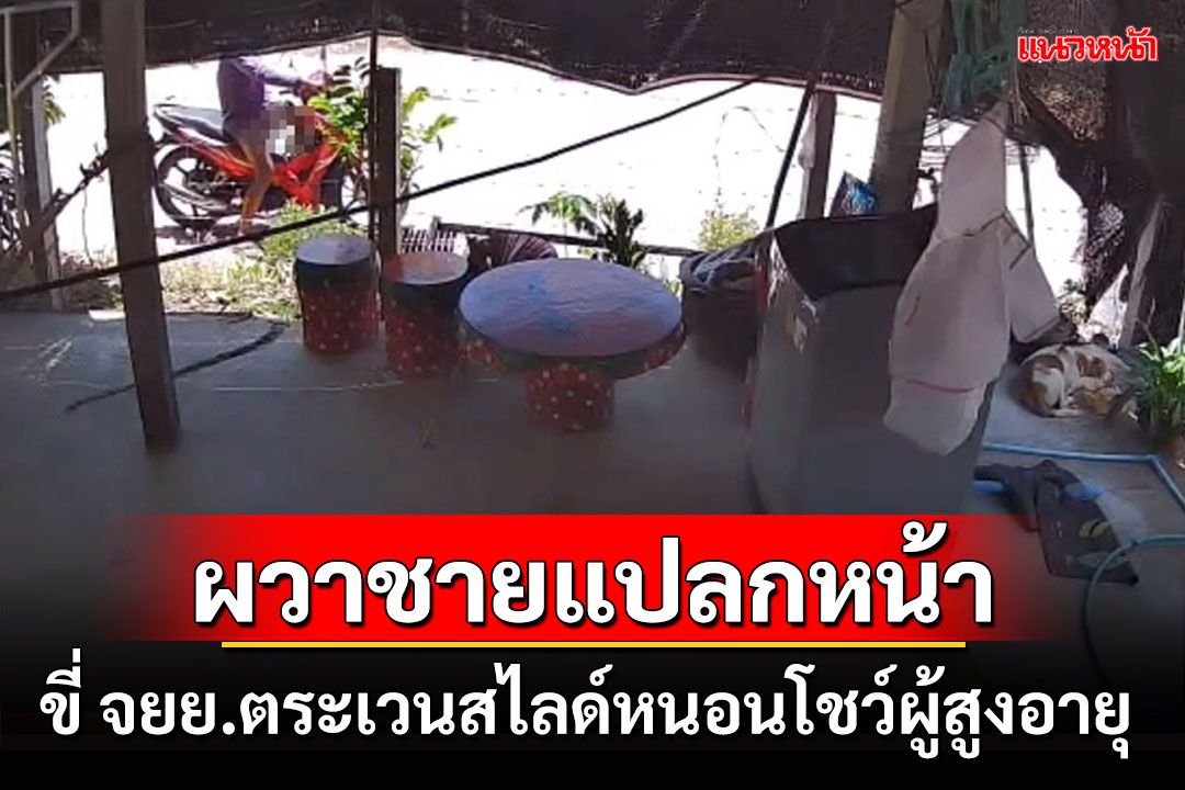 ชาวบ้านผวาชายแปลกหน้าขี่มอเตอร์ไซค์ตระเวนสไลด์หนอนโชว์เน้นผู้สูงอายุ