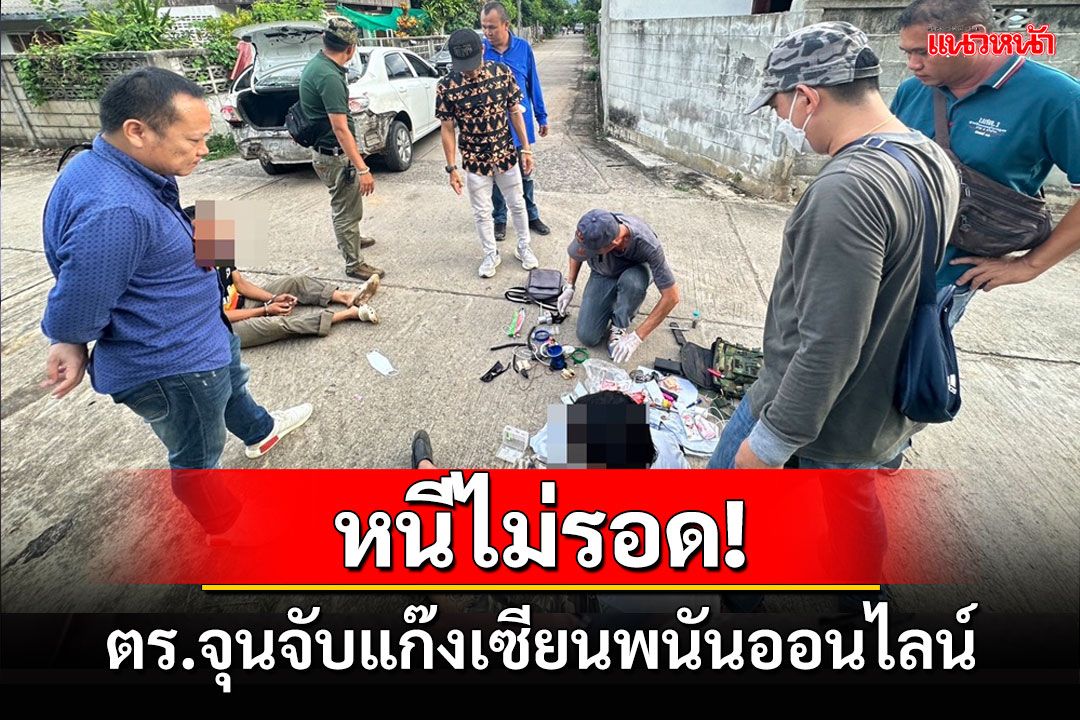 ไม่รอด!!แก๊งเซียนพนันขับเก๋งหนีตำรวจชนทะลุรั้วบ้านพบยาบ้าอีก 716 เม็ด