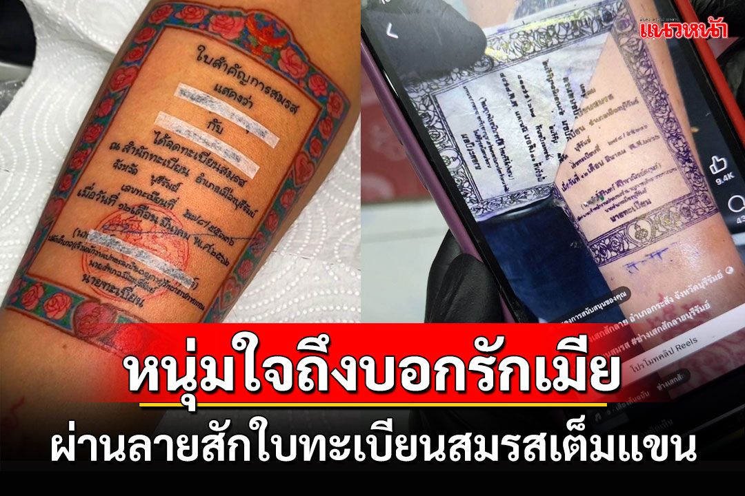 หนุ่มบุรีรัมย์ใจถึงบอกรักภรรยาผ่านลายสักใบทะเบียนสมรสเต็มแขน