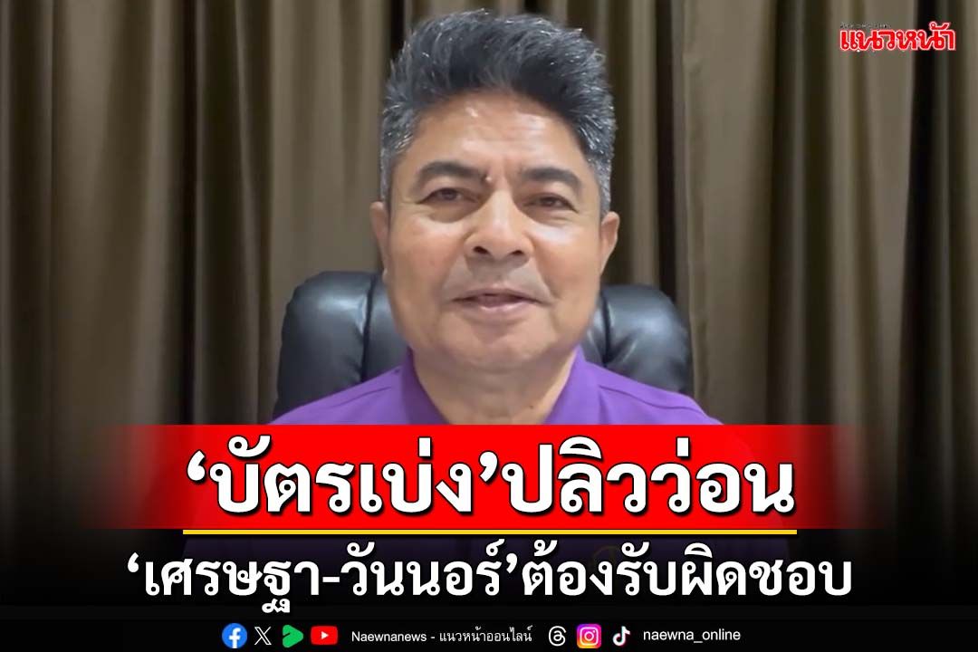 ‘บัตรเบ่ง’ปลิวว่อนทำเนียบ-สภา ‘เศรษฐา-วันนอร์’ต้องรับผิดชอบ