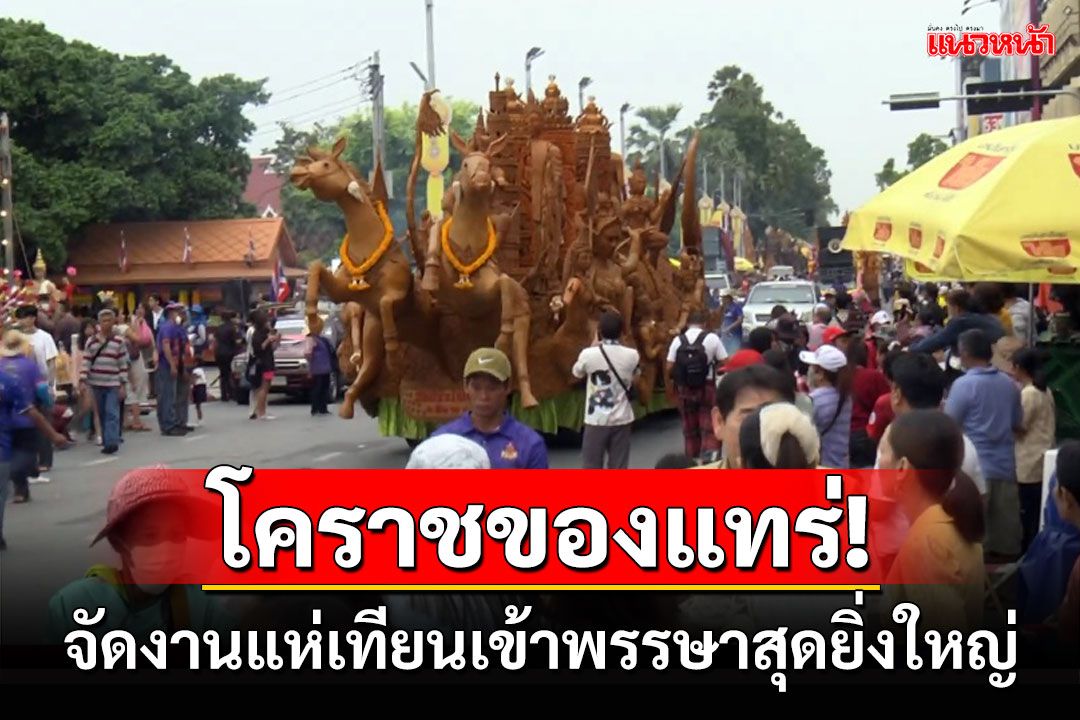 ยิ่งใหญ่! โคราชชวนเที่ยวงานแห่เทียนเข้าพรรษา เผยปีนี้มีคุ้มวัดส่งเข้าร่วม 22 ขบวน