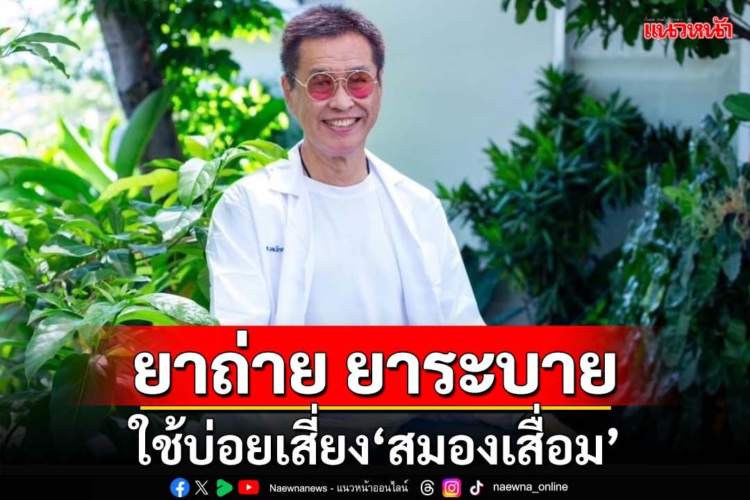 ‘ยาถ่าย ยาระบาย’ชนิดเดี่ยวหรือหลายชนิดร่วมกัน ใช้บ่อยเสี่ยง‘สมองเสื่อม’