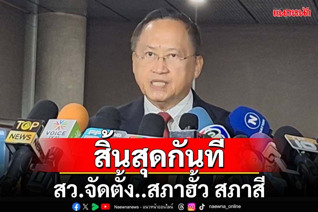 สิ้นสุดกันทีสว.จัดตั้ง สภาฮั้ว สภาสี ‘วันชัย’แนะแก้รธน.ให้ได้ตามความต้องการปชช.