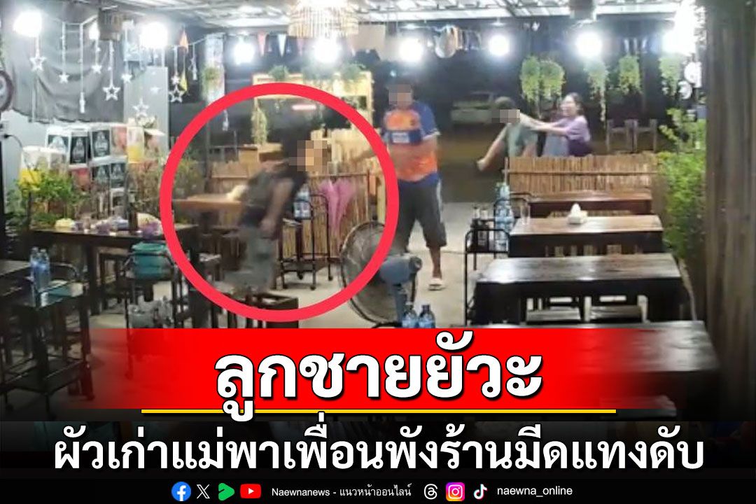 หนุ่มปทุมธานียัวะคว้ามีดแทงเพื่อนผัวเก่าแม่ดับหลังบุกเข้ามาพังร้านอาหาร