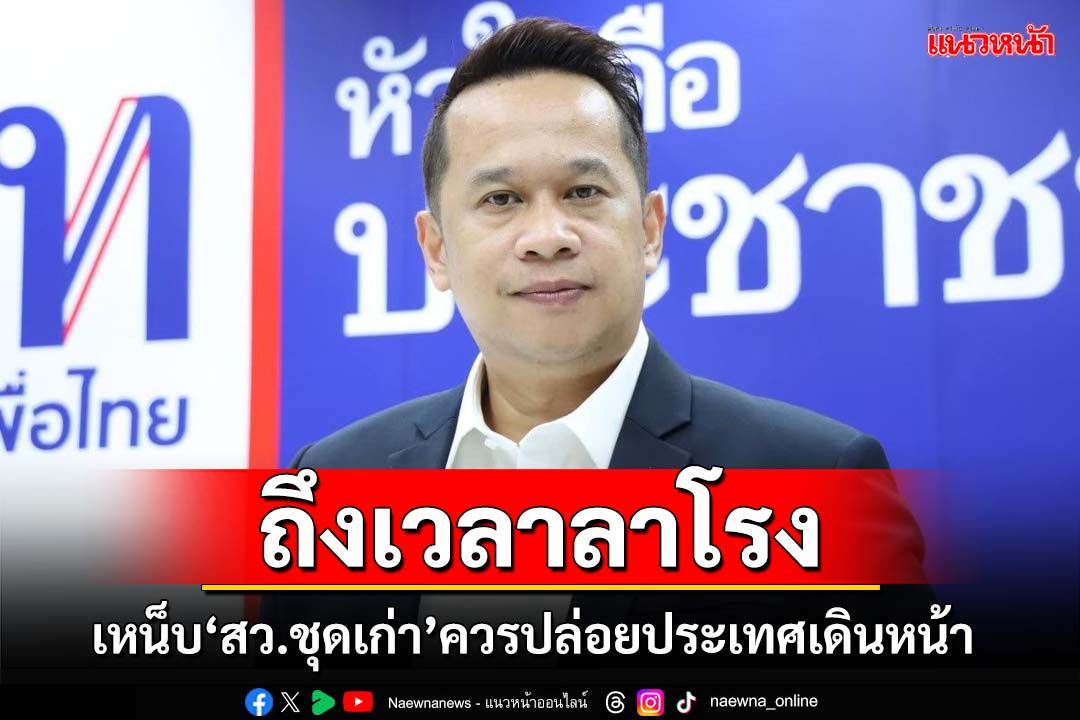 ‘อนุสรณ์’เหน็บถึงเวลา‘สว.ชุดเก่า’ลาโรง ควรปล่อยประเทศให้เดินหน้า