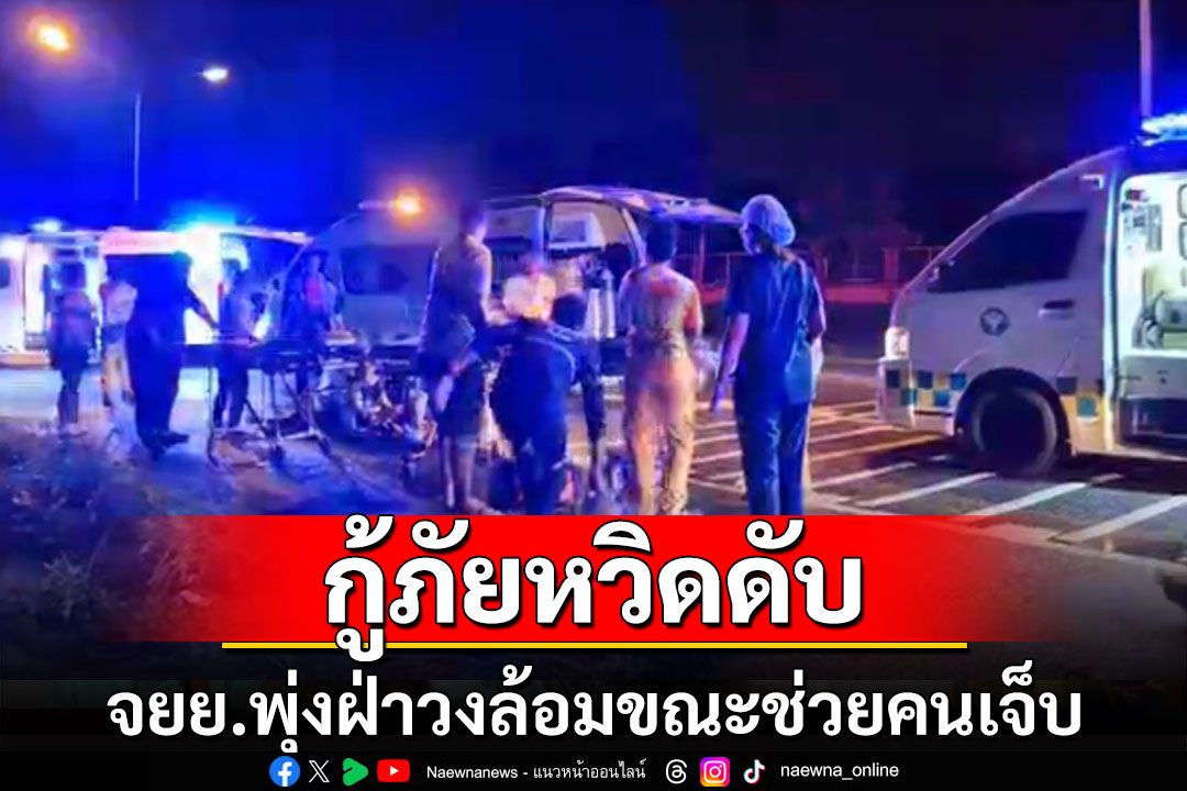 กู้ภัยหวิดดับ!กำลังทำ CPR ช่วยชีวิตคนเจ็บ จยย.พุ่งฝ่าวงล้อมโชคดีหลบทัน