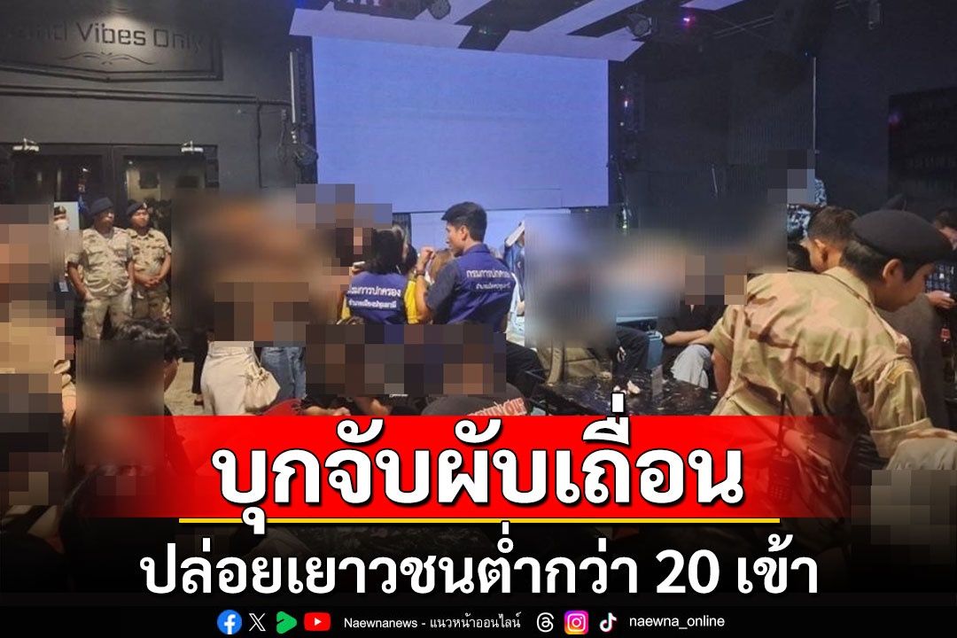 'นายอำเภอปทุม-ผกก.'ลุยจับเองผับเปิดเย้ย กม.ไม่มีใบอนุญาตให้เยาวชนต่ำกว่า20เข้า