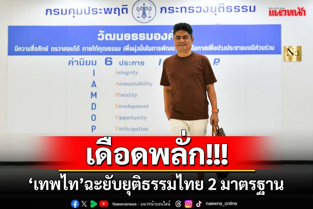 เดือดพลั่ก!‘เทพไท’ถอดEM ยกเทียบ‘นักโทษเทวดา’ ฉะยับยุติธรรมไทย 2 มาตรฐาน