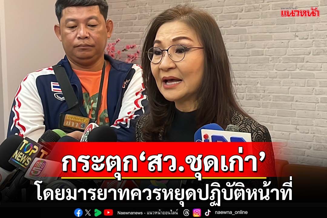 กระตุก‘สว.ชุดเก่า’ควรหยุดปฏิบัติหน้าที่ ‘นันทนา’จี้‘กกต.’รีบรับรอง‘สว.ชุดใหม่’