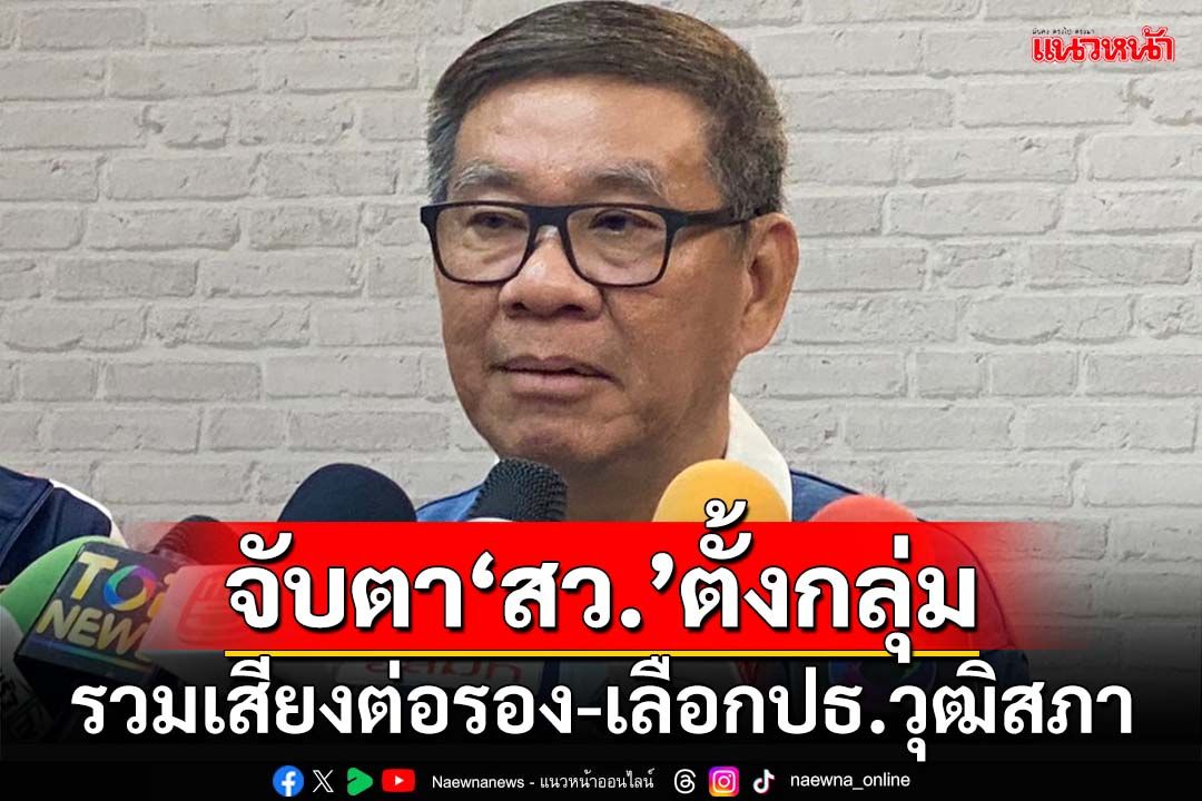 ‘สมชัย’จวกกกต.ประวิงเวลารับรอง จับตา‘สว.’ตั้งกลุ่มรวมเสียงต่อรอง-เลือกปธ.วุฒิสภา