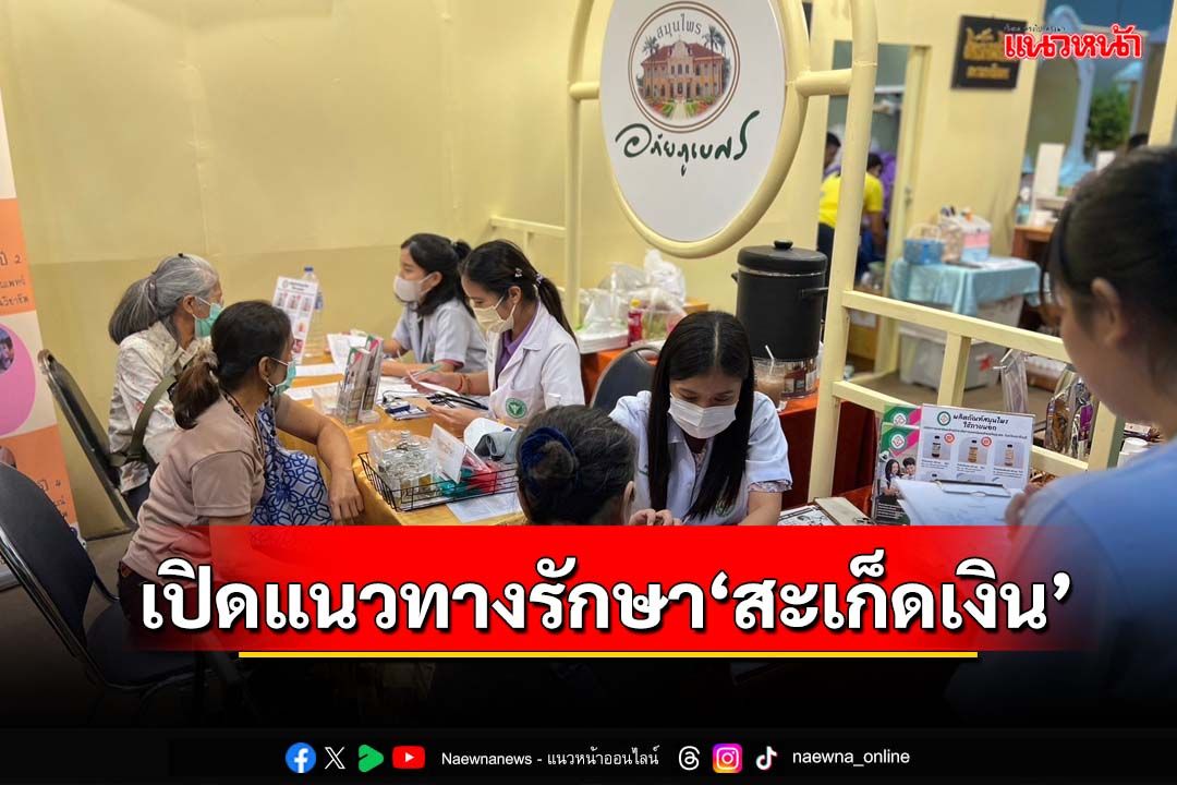 ‘อภัยภูเบศร’เปิดแนวทางรักษา‘สะเก็ดเงิน’ แพทย์แผนไทย ชี้รักษาเร็วเห็นผลดีกว่า