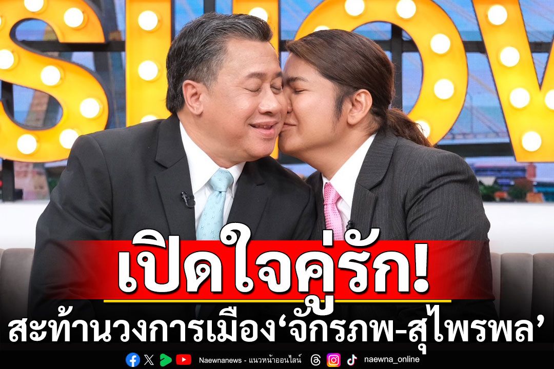 เปิดตำนาน 23 ปีรักต้องซ่อน สะท้านวงการเมือง! 'จักรภพ เพ็ญแข-ป๊อป สุไพรพล'