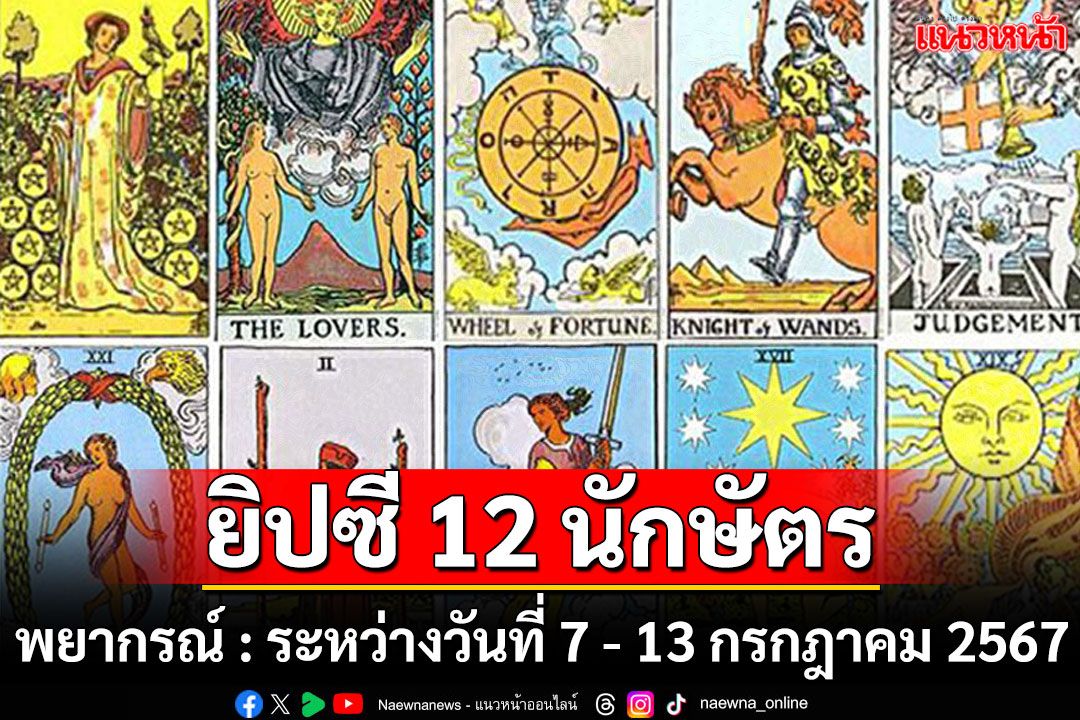 ยิปซี 12 นักษัตร พยากรณ์ : ระหว่างวันที่ 7 - 13 กรกฎาคม พ.ศ.2567