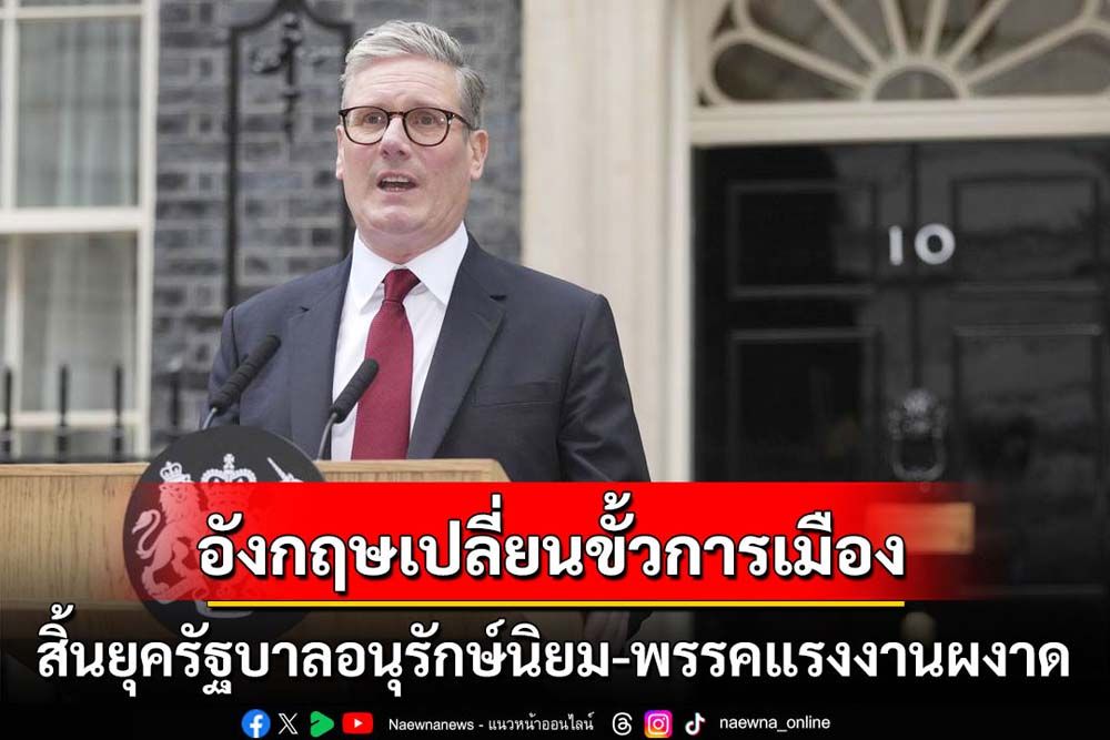 คุยกัน 7 วันหน : อังกฤษเปลี่ยนขั้วการเมือง สิ้นยุครัฐบาลอนุรักษ์นิยม-พรรคแรงงานผงาด