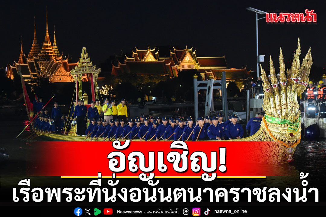 กองทัพเรือ อัญเชิญเรือพระที่นั่งอนันตนาคราชลงน้ำ มายังอู่หมายเลข 1