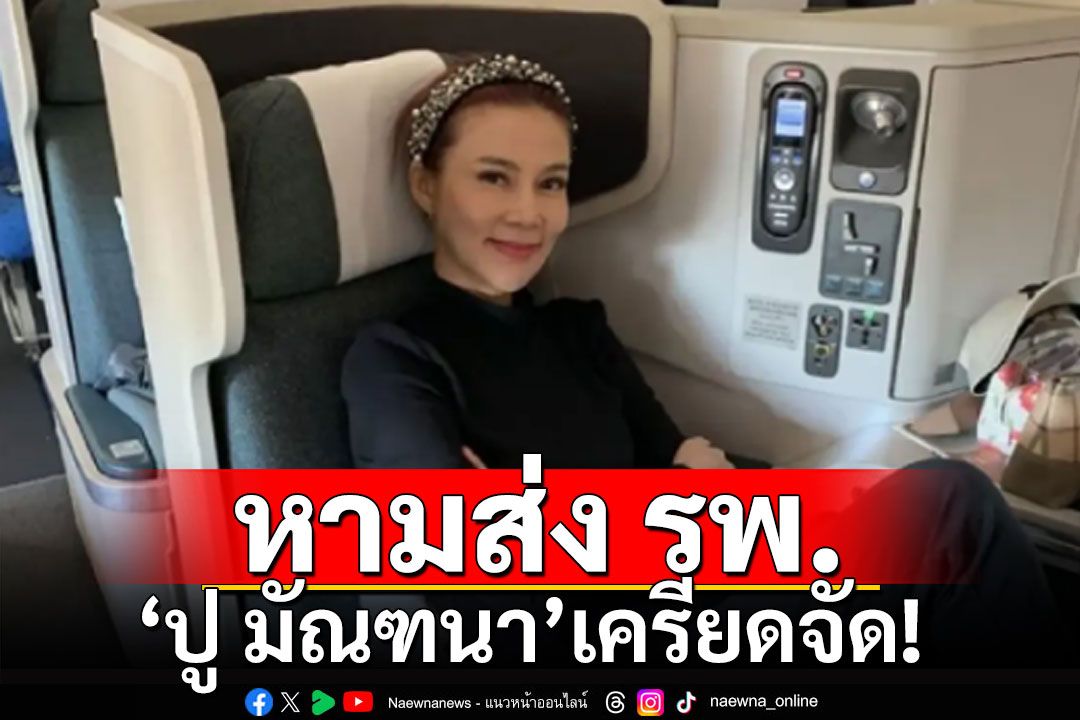 'ปู มัณฑนา'เครียดจัด! หลังกระแสดราม่าโจมตี ต้องหามส่งโรงพยาบาล