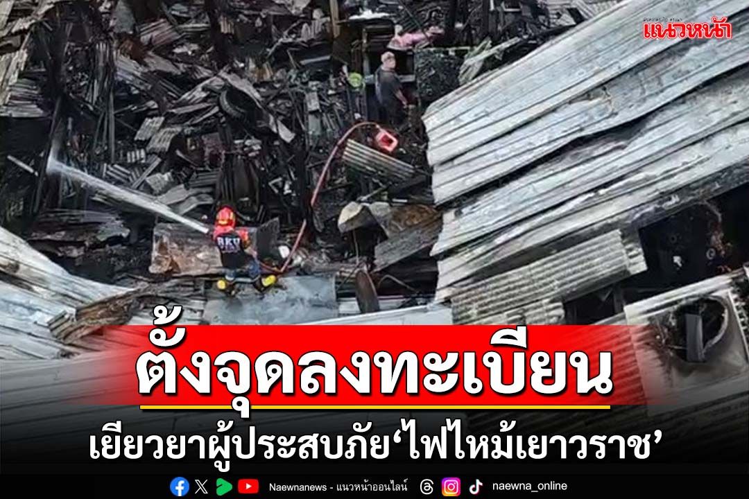 ‘ชัชชาติ’ตรวจไฟไหม้ตรอกโพธิ์ เยาวราช ตั้งจุดลงทะเบียน-เยียวยาผู้ได้รับผลกระทบ