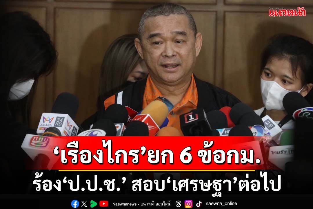 ‘เรืองไกร’ยก 6 ข้อกฎหมาย ร้อง‘ป.ป.ช.’ต้องสอบ‘เศรษฐา’ปมแต่งตั้งผบ.ตร. ต่อไป