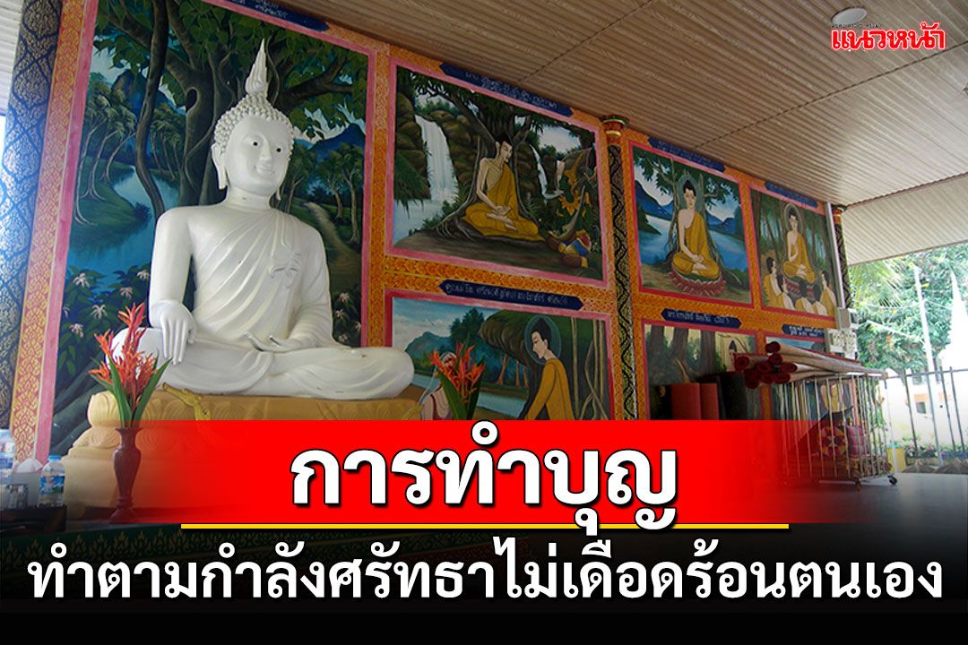 ธรรมะวันอาทิตย์ : การทำบุญที่ดี ควรทำตามกำลังศรัทธา ไม่เดือดร้อนตนเอง