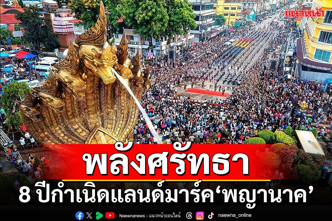 พลังศรัทธา!!! ครบ 8 ปีกำเนิดแลนด์มาร์ค‘พญานาค’