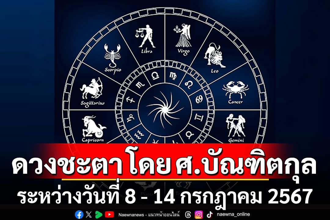 ดวงชะตา โดย ศ.บัณฑิตกุล : ระหว่างวันที่ 8 - 14 กรกฎาคม 2567