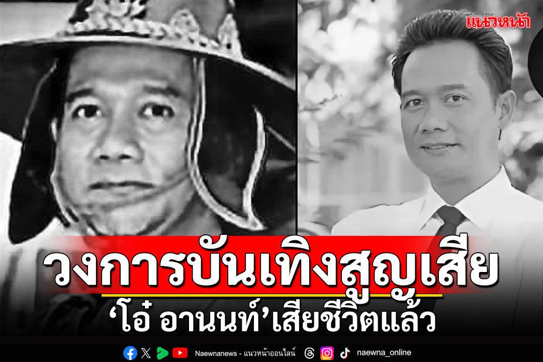 วงการบันเทิงสูญเสีย!!! 'โอ๋ อานนท์ สุวรรณเครือ'เสียชีวิตแล้ว