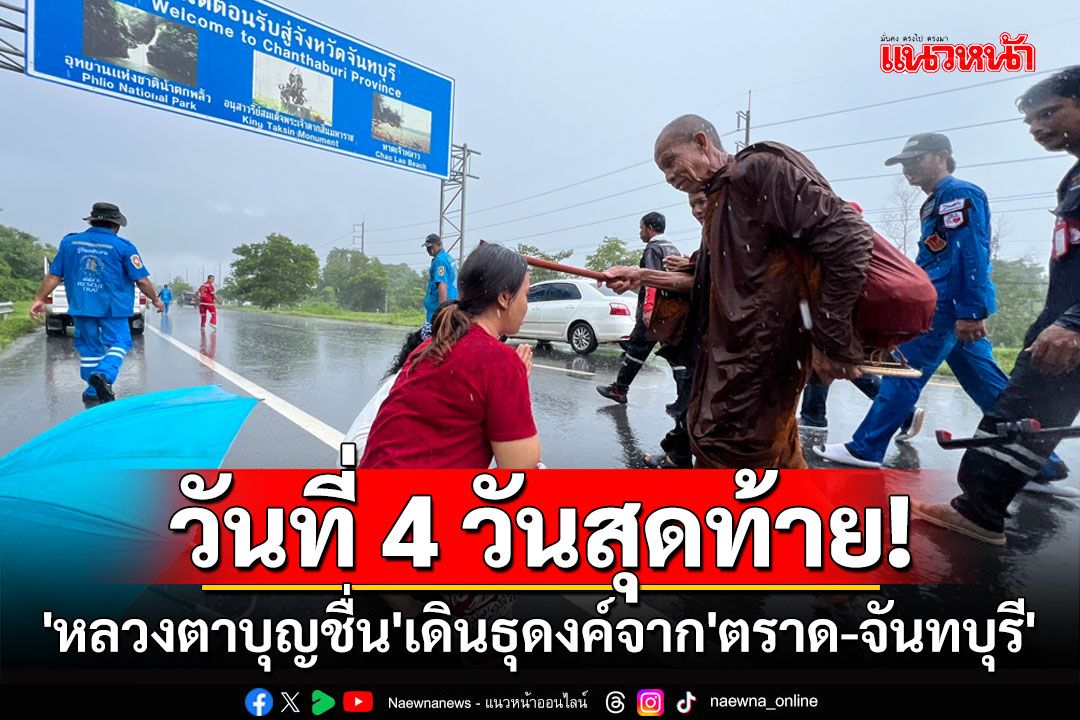 วันที่ 4 วันสุดท้าย! 'หลวงตาบุญชื่น'เดินธุดงค์จาก'ตราด-จันทบุรี'ระยะทางกว่า 60 กม.