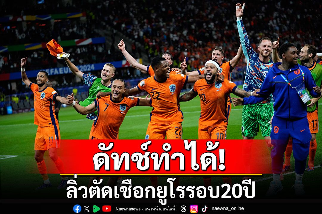 ดัทช์ทำได้!ลิ่วตัดเชือกยูโรรอบ20ปี  ‘เซาธ์เกต’ซูฮกแข้งสิงโตยิงโทษสุดนิ่ง  ‘ซาก้า’ปลื้มลบฝันร้ายช่วยทีมลิ่วตัดเชือก