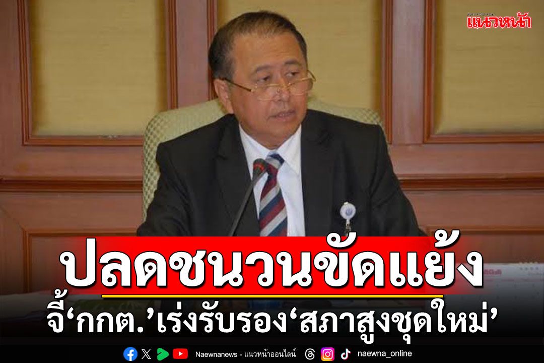 จะได้ปลดชนวนขัดแย้งเสียที! ‘เสรี’เร่ง‘กกต.’รีบรับรอง‘สภาสูงชุดใหม่’